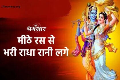 Mithe Ras SE Bhari Radha Rani Lage Lyrics